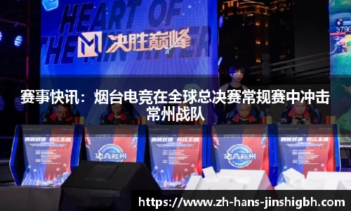 赛事快讯：烟台电竞在全球总决赛常规赛中冲击常州战队
