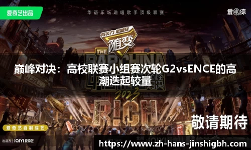 巅峰对决：高校联赛小组赛次轮G2vsENCE的高潮迭起较量