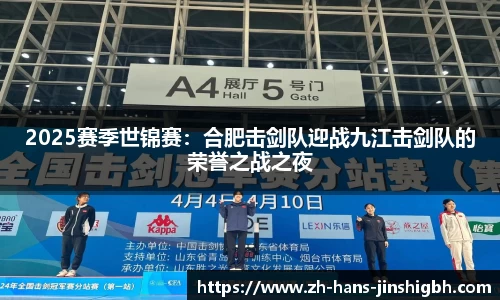 2025赛季世锦赛：合肥击剑队迎战九江击剑队的荣誉之战之夜