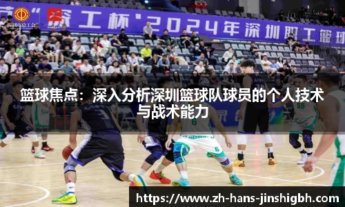 篮球焦点：深入分析深圳篮球队球员的个人技术与战术能力