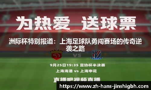 洲际杯特别报道：上海足球队勇闯赛场的传奇逆袭之路