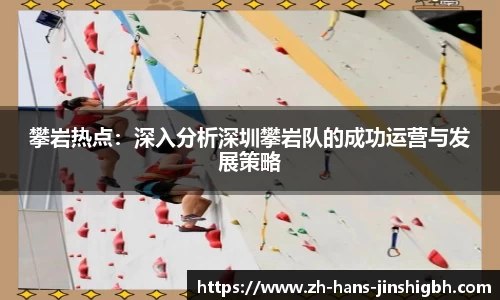 攀岩热点：深入分析深圳攀岩队的成功运营与发展策略