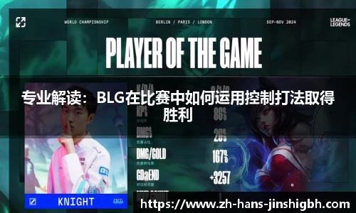 专业解读：BLG在比赛中如何运用控制打法取得胜利