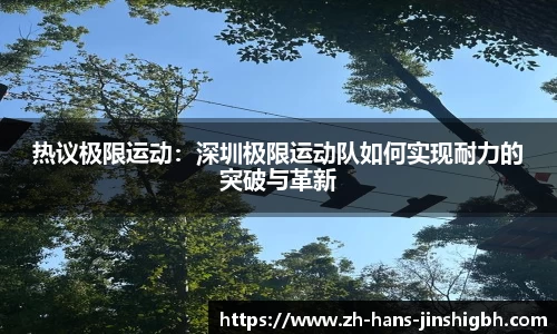 热议极限运动：深圳极限运动队如何实现耐力的突破与革新