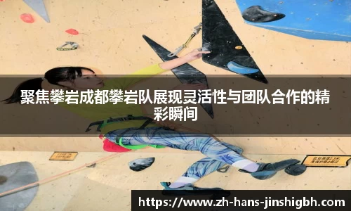 聚焦攀岩成都攀岩队展现灵活性与团队合作的精彩瞬间