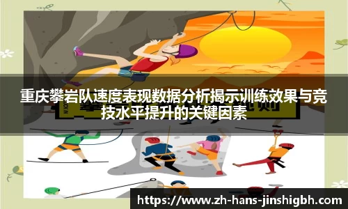 重庆攀岩队速度表现数据分析揭示训练效果与竞技水平提升的关键因素