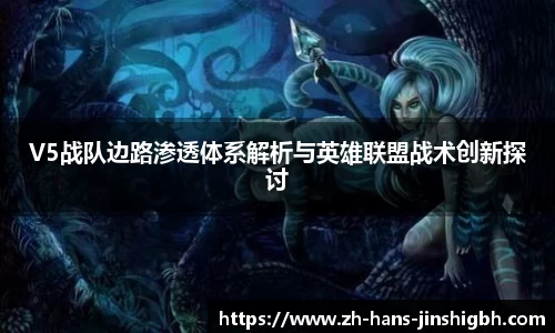 V5战队边路渗透体系解析与英雄联盟战术创新探讨