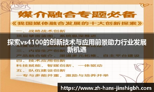 探索vs4100的创新技术与应用前景助力行业发展新机遇