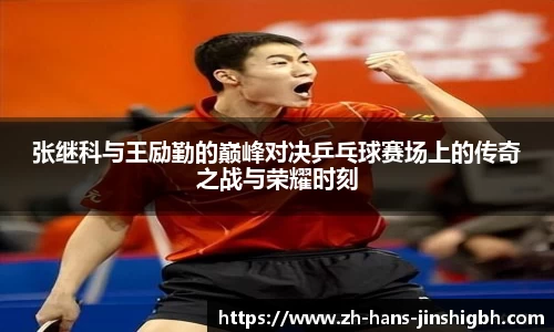 张继科与王励勤的巅峰对决乒乓球赛场上的传奇之战与荣耀时刻