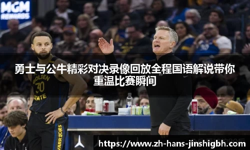 勇士与公牛精彩对决录像回放全程国语解说带你重温比赛瞬间